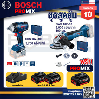 Bosch Promix	GDS 18V-400 บล็อคไร้สาย 18V BL  400 Nm+GWS 18V-10 เครื่องเจียรไร้สาย 4" กันสะบัด+แบต 5Ah 2Pc+แท่นชาร์จ