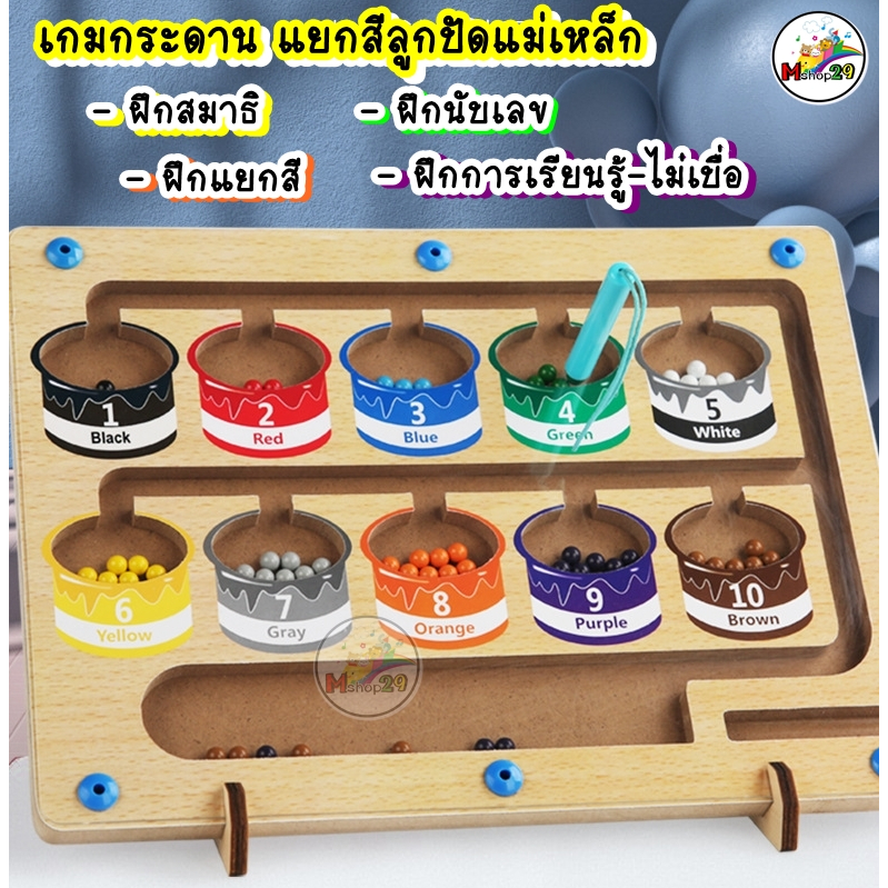 [ส่งไว] เกมกระดาน แยกสีลูกปัดแม่เหล็ก ฝึกสมาธิ นับเลข เรียนรู้สีผ่านเกม