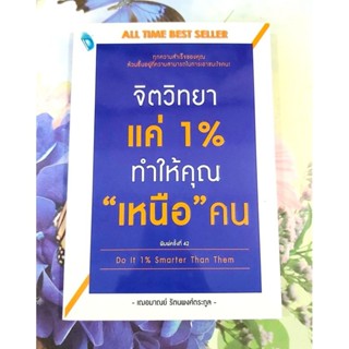 🌷จิตวิทยาแค่1%ทำให้คุณเหนือคน พ.42 มือ1💕💕