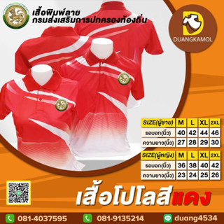 เสื้อโปโลพิมพ์ลายริ้ว1 สีแดง ปักตรากรมการปกครองท้องถิ่น