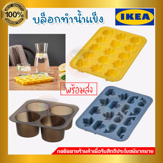 IKEA : บล็อกทำนำแข็ง แม่พิมพ์ซิลิโคนสี่เหลี่ยม ถาดน้ำแข็งซิลิโคนทำน้ำแข็ง ไอศกรีม แม่พิมพ์