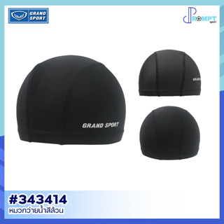 หมวกว่ายน้ำ หมวกว่ายน้ำสีล้วน GRAND SPORT รหัส 343414 ของแท้…