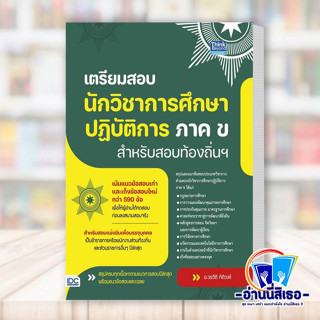 หนังสือ เตรียมสอบนักวิชาการศึกษาปฎิบัติการ ภาค ข สำหรับสอบท้องถิ่นฯ ผู้เขียน: วรวัติ กิติวงค์  สำนักพิมพ์: ธิงค์บียอนด์