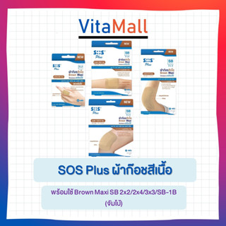 SOS Plus ผ้าก๊อชสีเนื้อ พร้อมใช้ Brown Maxi SB 2x2/2x4/3x3/SB-1B (จัมโบ้)