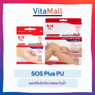 SOS Plus PU แผ่นฟิล์มใส ปิดบาดแผล กันน้ำ ขนาด 3 นิ้ว x 3 นิ้ว จำนวน 1 กล่อง บรรจุ 4 ชิ้น