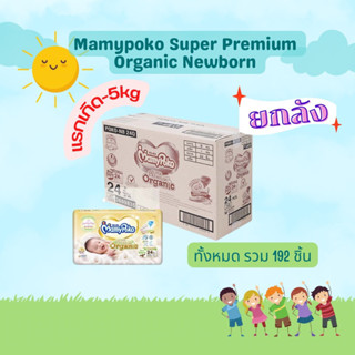 🔥ยกลังราคาถูก🔥 Mamypoko Tape Organic Newborn (ยกลัง)