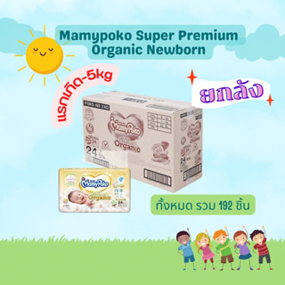 🔥ยกลังราคาถูก🔥 Mamypoko Tape Organic Newborn (ยกลัง)