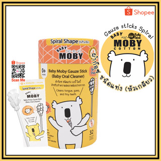 MoBy เบบี้ โมบี้ ผ้าก๊อซแท่งแบบหัวเกลียว (บรรจุ32ชิ้น/กระปุก) ผ้าก๊อซทำความสะอาดช่องปากเด็ก ที่เช็ดลิ้นเด็ก