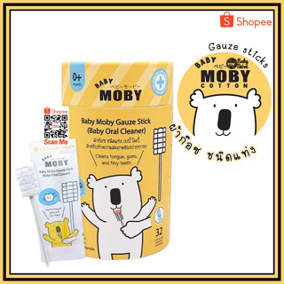 Moby ผ้าก๊อซสเตอไรส์ ชนิดแท่ง ผ้าก๊อซทำความสะอาดช่องปากเด็ก ที่เช็ดลิ้นเด็ก เช็ดฟัน (1 กระปุก) บรรจุ 32 แพค/กระปุก