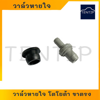 วาล์วหายใจ บนฝาวาล์ว โตโยต้า TOYOTA โคโลล่า AE100 - AE112 4AFE , 2E ,4E  ตัวตรง No. 12204-15050 HI-BRID