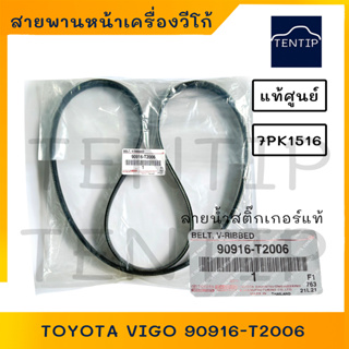 TOYOTA สายพานหน้าเครื่อง โตโยต้า วีโก้ VIGO FORTUNER INNOVA ดีเซล 1KD-2KD 7PK1516 No. 90916-T2006 แท้ศูนย์