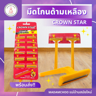 1.มีดโกนหนวด ตรา คราวน์สตาร์ ยกแผง12ชิ้น ขนาดมาตรฐาน ด้ามจับกระชับมือ #มีดโกน #ใบมีด #ใบมีดโกนหนวด