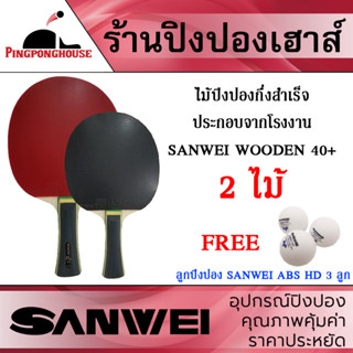 ไม้ปิงปองกึ่งสำเร็จรูป ประกอบจากโรงงาน สามารถเปลี่ยนยางได้ SANWEI รุ่น Wooden 40+ จำนวน 2 ไม้ แถมลูกปิงปอง Sanwei Abs Hd