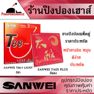 ยางปิงปองแพ็คคู่ Sanwei Taiji Plus และ Sanwei T88-I Light หมุน หน้ายางจิกมาก ฟองน้ำทันสมัย ราคาโดนใจ คุ้มราคา