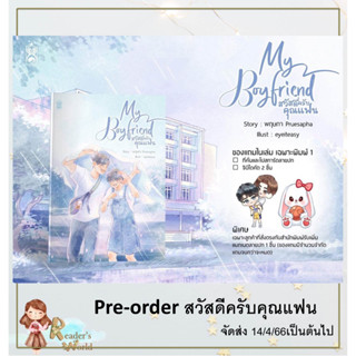 หนังสือ พร้อมส่ง My boyfriend สวัสดีครับคุณแฟน พิมพ์ครั้งที่ 2 ทิว ทิวสน ปอ ปรวี