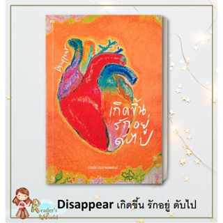 หนังสือ พร้อมส่ง Disappear เกิดขึ้น รักอยู่ ดับไป ผู้เขียน: ปารณีย์ ประภาพรพิพัฒน์  สำนักพิมพ์: พี.เอส/P.S.