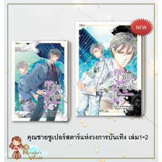 หนังสือ  คุณชายซูเปอร์สตาร์แห่งวงการบันเทิง เล่ม1-3 Vboxเล่ม3 แยกเล่ม  ผู้เขียน เฟิงหลิวซูไต (Feng Liu Shu Dai) สนพ.Rose