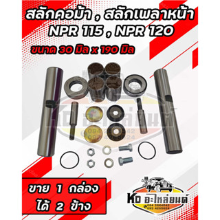 สลักคอม้า สลักเพลาหน้า ISUZU  NPR115  NPR120  NKR110  ยาว19 cm.  โต 3 cm. 5-87830978-0