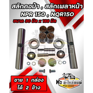 สลักคอม้า สลักเพลาหน้า ISUZU NPR150 NQR150 ยาว 18.8 cm. โต 3 cm. 87831608-1