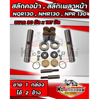 สลักคอม้า สลักเพลาหน้า รุ่น ISUZU NQR130 NMR130 NPR130  ขนาดความยาว 18.7 cm.  (187มิล) ความโตสลัก 3 cm.  (130มิล)