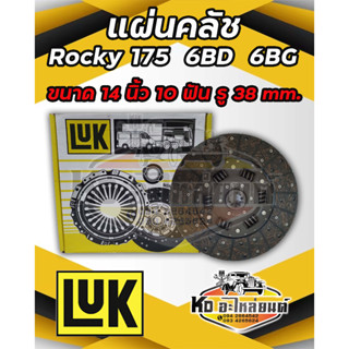 แผ่นคลัช จานคลัช ROCKY 175 6BD 6BG 14นิ้ว 10ฟัน รู 38mm. ยี่ห้อ LUK