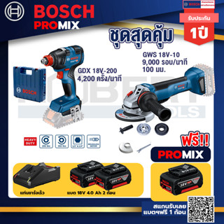 Bosch Promix	 GDX 18V-200 ประแจกระแทก + 18V+GWS 18V-10 เครื่องเจียร์ไร้สาย 4" BL+แบต4Ah x2 + แท่นชาร์จ