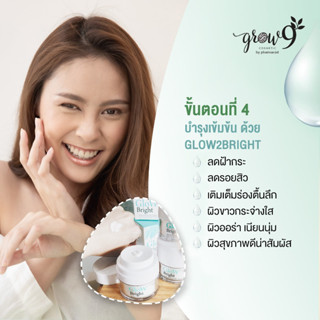 ล็อตใหม่📍ลดฝ้าหน้าหมองผิวชุ่มชื่นแบบปลอดภัย ด้วยครีมออแกนิค grow9 grow2 bright