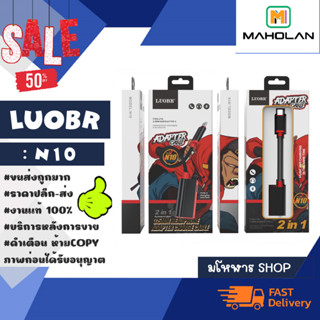 LUOBR รุ่น N10 หัวแปลง otg 2in1 type c เป็น aux3.5mm / type-c ชาร์จไฟพร้อมฟังเพลงไปในตัว แท้ (260366)