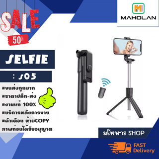 Selfie stick ไม้เซลฟี่ รุ่น S05 ไม้เซลฟี่บลูทูธ พกกาง่าย ใช้ง่าย กางเป็นขาตั้งได้ (260366)