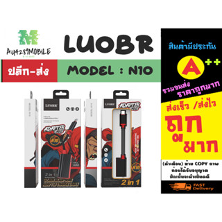 LUOBR รุ่น N10 หัวแปลง otg 2in1 type c เป็น aux3.5mm / type-c ชาร์จไฟพร้อมฟังเพลงไปในตัว แท้ (260366)