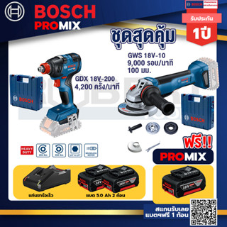 Bosch Promix	 GDX 18V-200 ประแจกระแทก +GWS 18V-10 เครื่องเจียรไร้สาย 4" กันสะบัด+แบต 5Ah 2Pc+แท่นชาร์จ