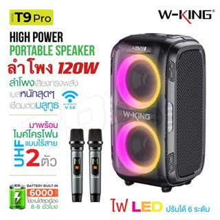 W-king T9 Pro กำลังขับ 120Wรุ่นอัพเดดใหม่ล่าสุด ลำโพงบลูทูธ มีไฟ LED พร้อมไมค์โครโฟน2อัน + รีโมต ลำโพงไร้สาย