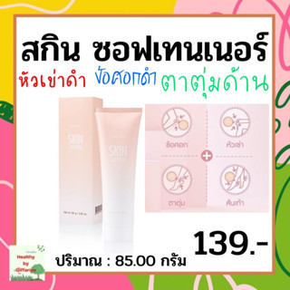 ครีมทาส้นเท้า สกิน ซอฟเทนเนอร์ กิฟฟารีน SKIN SOFTENER GIFFARINE เหมาะกับข้อศอก หัวเข่า ตาตุ่ม ส้นเท้า