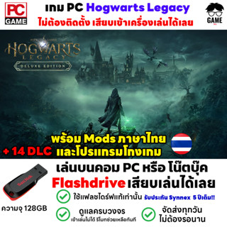 🎮PC GAME เกม Hogwarts Legacy Deluxe Edition ภาษาไทย เสียบคอมเล่นได้เลย!! เล่นได้ 100% เกมแฮรี่ ส่งไว สินค้าพร้อมส่ง