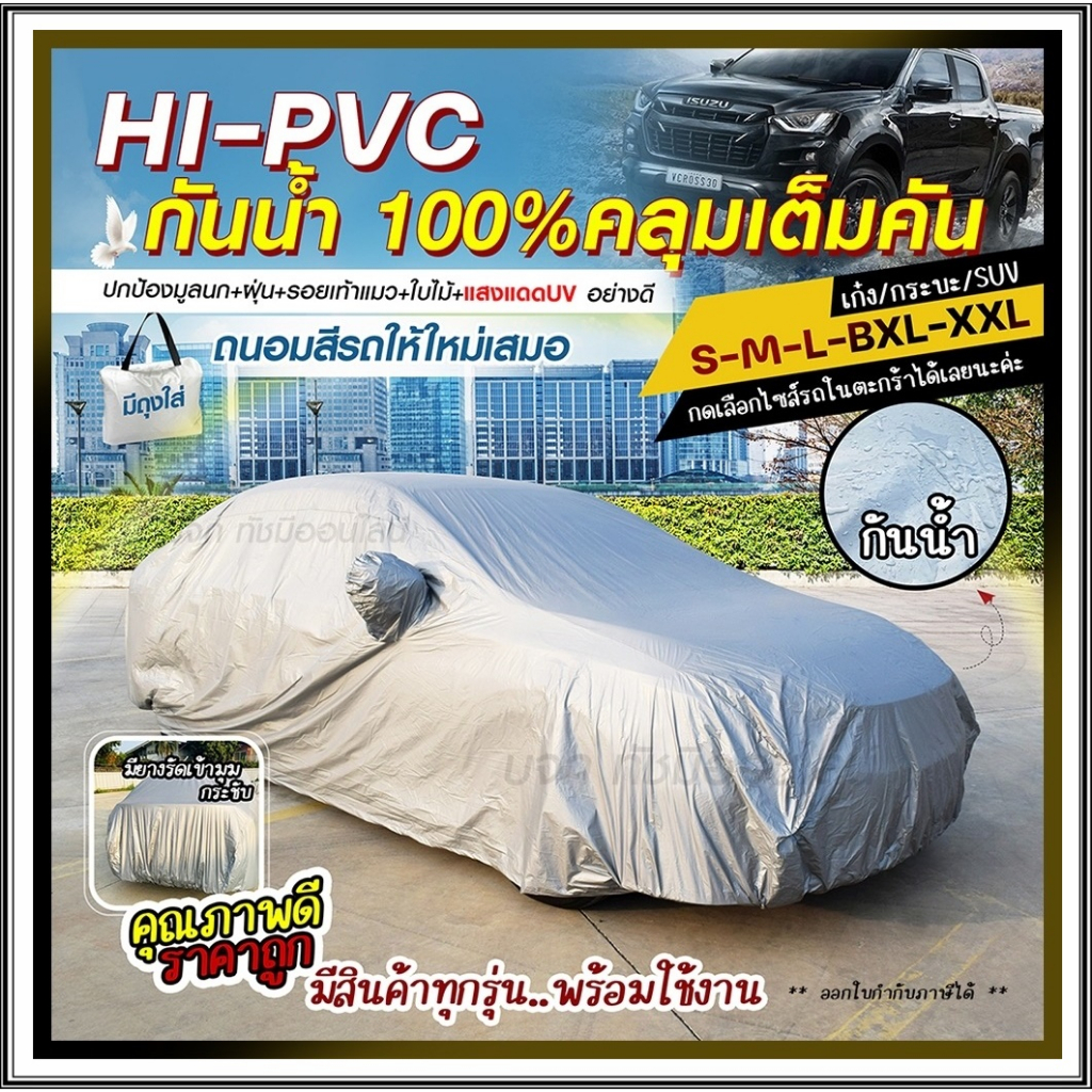 ผ้าคลุมรถกระบะ ผ้าคลุมรถ SUV รถเก๋ง S M L XXL BXL ผ้าคลุมรถยนต์ แบบเต็มคัน ครึ่งคัน เฉพาะหน้ารถ มีผ้