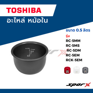 Toshiba อะไหล่หม้อหุงข้าว หม้อใน รุ่น RC-5MM