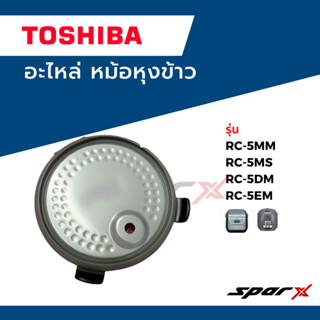 Toshiba อะไหล่หม้อหุงข้าว ฝาในหม้อหุงข้าว รุ่น  RC-5MM