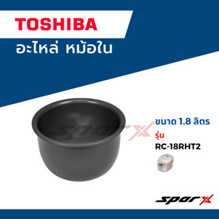 Toshiba อะไหล่หม้อหุงข้าว หม้อใน รุ่น RC-18RHT2