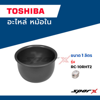 Toshiba อะไหล่หม้อหุงข้าว หม้อใน รุ่น RC-10RHT2