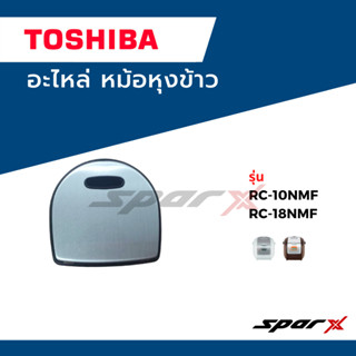 Toshiba อะไหล่หม้อหุงข้าว ฝาครอบระบายไอ รุ่น RC-10NMF