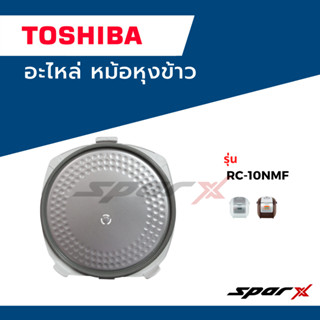 Toshiba อะไหล่หม้อหุงข้าว ฝาในหม้อหุงข้าว รุ่น  RC-10NMF