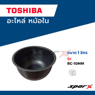 Toshiba อะไหล่หม้อหุงข้าว หม้อใน รุ่น RC-10MM