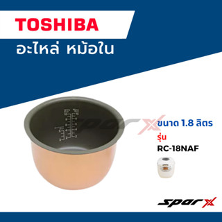 Toshiba อะไหล่หม้อหุงข้าว หม้อใน รุ่น RC-18NAF