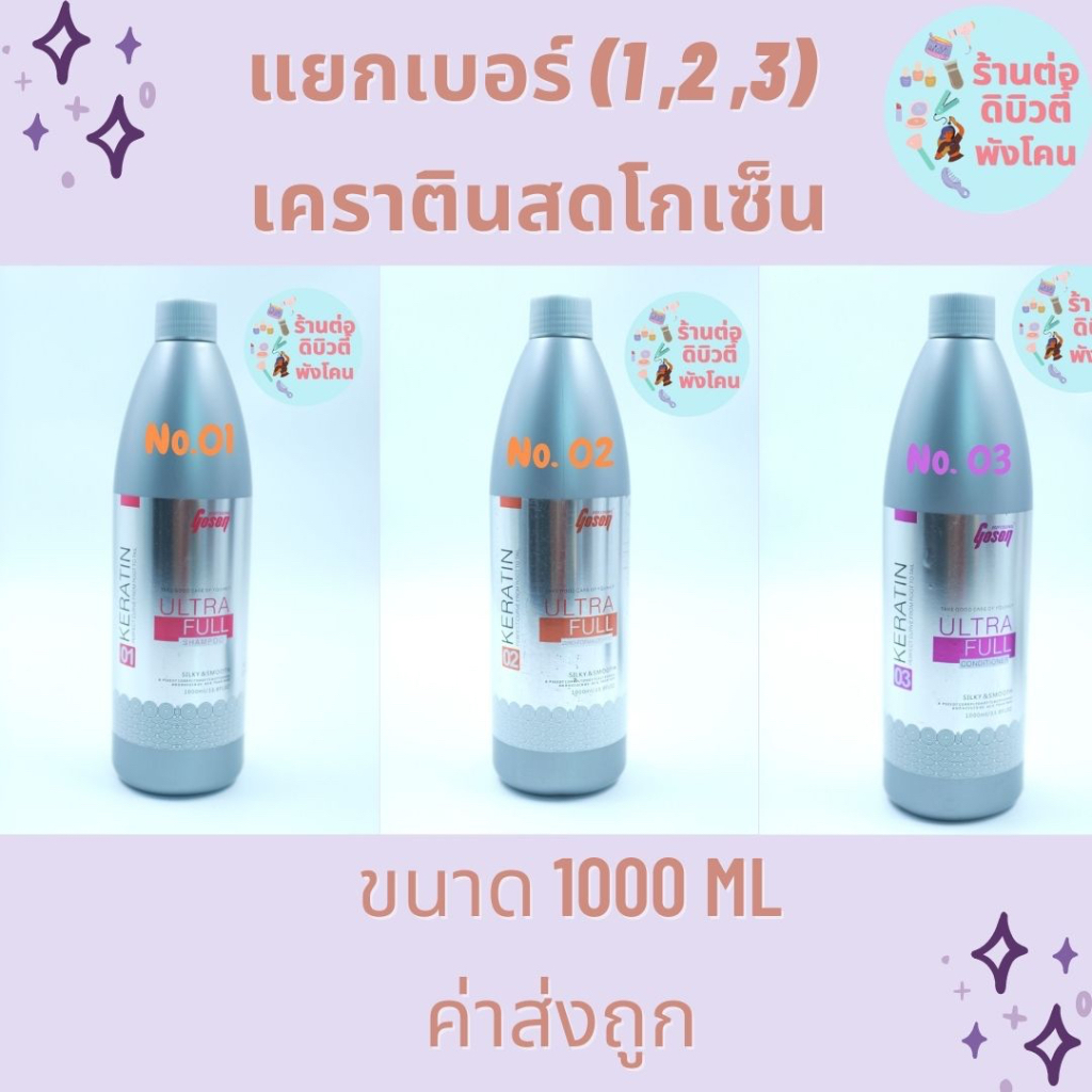 (แยกเบอร์) เคราตินสดโกเซ็น เคราตินสดพลัส โกเซ็น Gosen keratin รุ่นใหม่ หอม ไม่แสบตา ไม่ฉุน  ขนาด 100