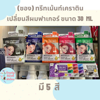 (ซอง) ทรีทเม้นท์เปลี่ยนสีผมฟาเกอร์ FG Keratine Hair Color Treatment ขนาด 30 ml 5สี