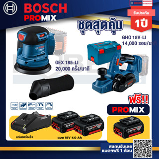 Bosch Promix	GEX 185-LI จานขัดเยื้องศูนย์+GHO 18V-Li กบไสไม้ไร้สาย 18V 3 นิ้ว ลึก 1.6 มม 14000 รอบ/นาที+แบต4Ah x2 + แท่น