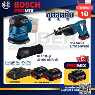 Bosch Promix	GEX 185-LI จานขัดเยื้องศูนย์+GSA 18V-LI เลื่อยอเนกประสงค์ไร้สาย+แบต4Ah x2 + แท่นชาร์จ