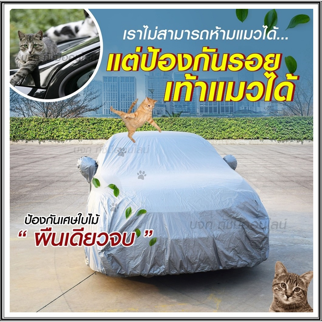 ผ้าคลุมรถ ผ้าคลุมรถกระบะ S M L XXL BXL ผ้าคลุมรถยนต์ SUV รถเก๋ง แบบเต็มคัน ครึ่งคัน เฉพาะหน้ารถ ผ้า 