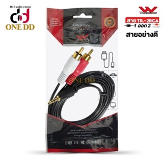 สายสัญญาณ เข้า1ออก2 TR.ST - 2RCA WIRE MAN ยาว 3 เมตร/1.5 เมตร อย่างดี  หัวสีทอง