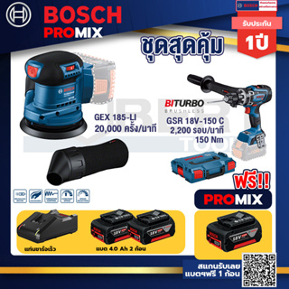 Bosch Promix	 GEX 185-LI จานขัดเยื้องศูนย์+GSR 18V-150C  สว่านไร้สาย ระบบ Kickback Sensor วัดเอียง+แบต4Ah x2 + แท่นชาร์จ